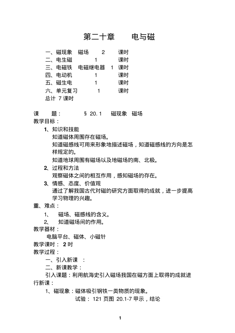 2014人教版九年级物理20、21、22单元教案要点.pdf_第1页