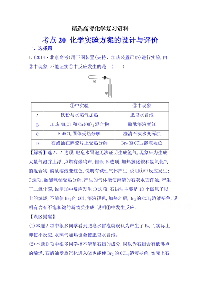 【精选】高考化学专项精析【考点15】化学实验方案的设计与评价（含答案）.doc_第1页