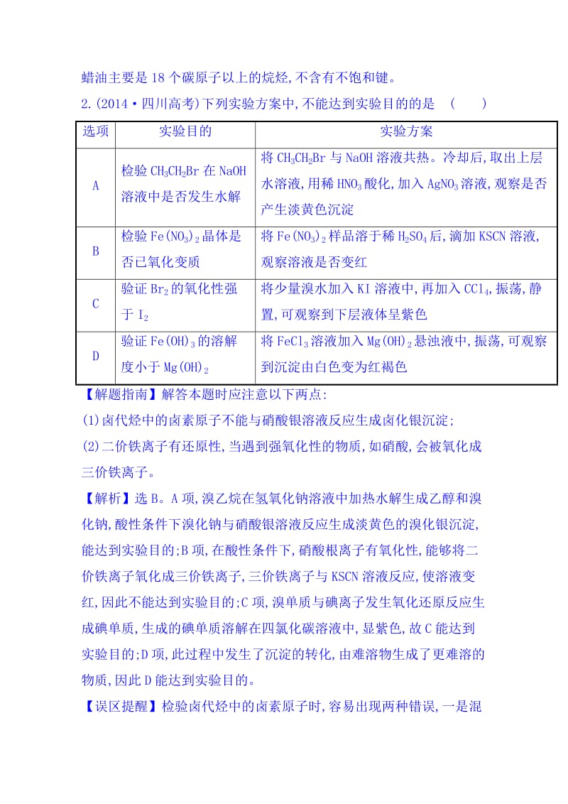 【精选】高考化学专项精析【考点15】化学实验方案的设计与评价（含答案）.doc_第2页