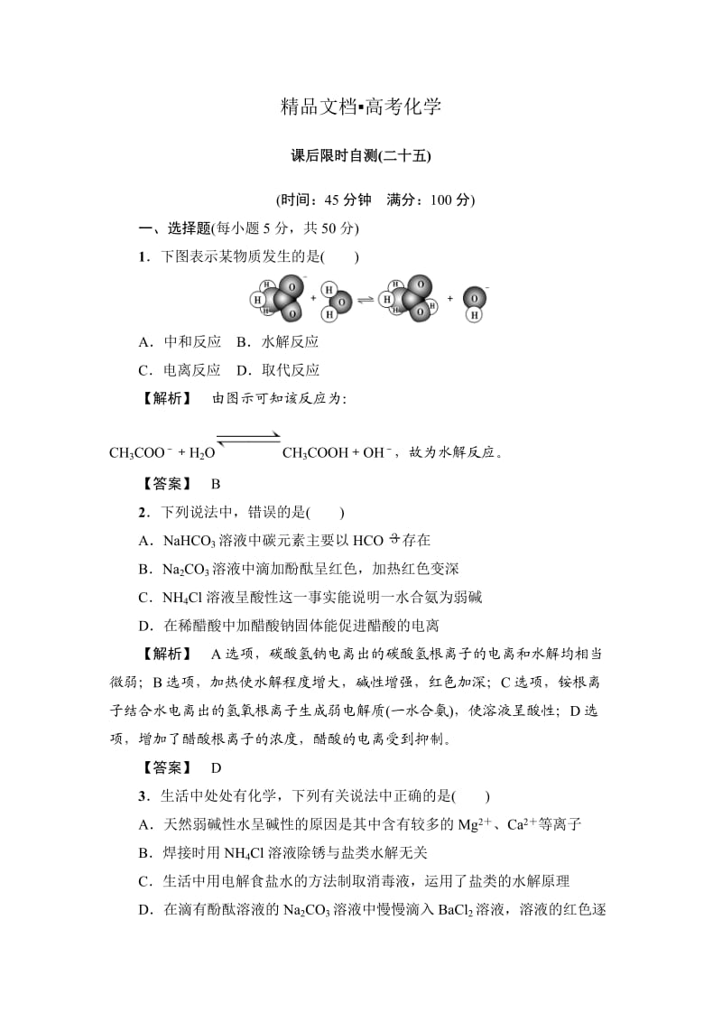 精修版高考化学专题复习：限时自测25盐类的水解.doc_第1页