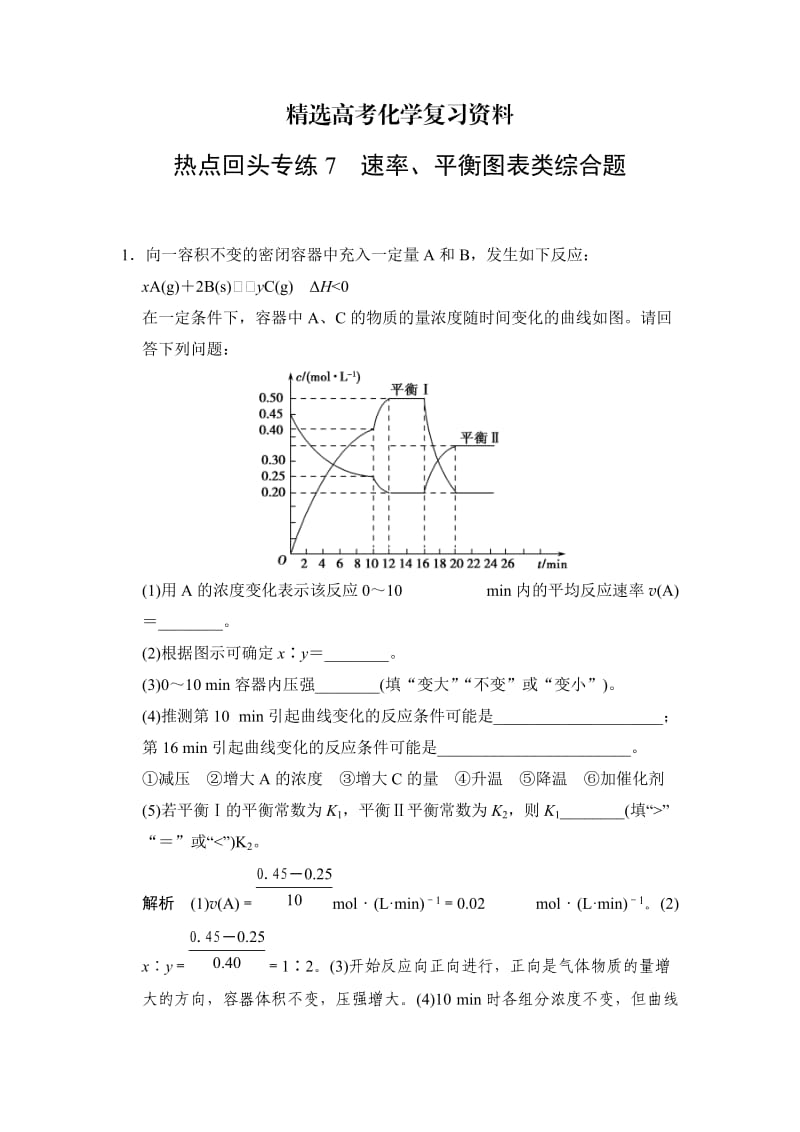 【精选】高考化学总复习：热点专练（7）速率、平衡图表类综合题及答案.doc_第1页