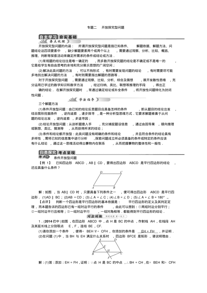 2015年陕西省中考数学总复习教学案：专题二开放探究型问题.pdf_第1页