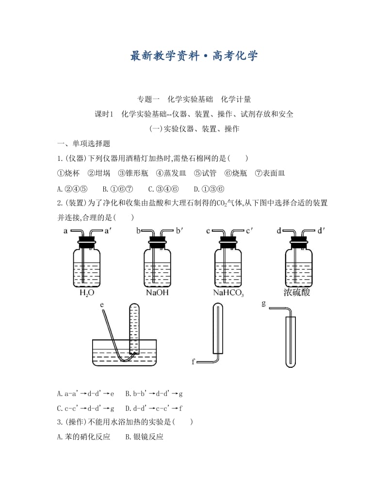 [最新]高考化学专题一　化学实验基础　化学计量课时1　化学实验基础--仪器、装置.doc_第1页