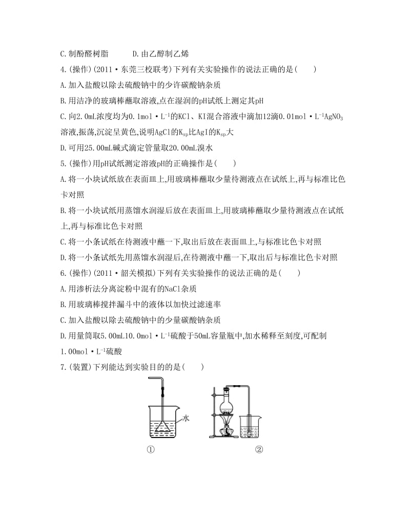 [最新]高考化学专题一　化学实验基础　化学计量课时1　化学实验基础--仪器、装置.doc_第2页