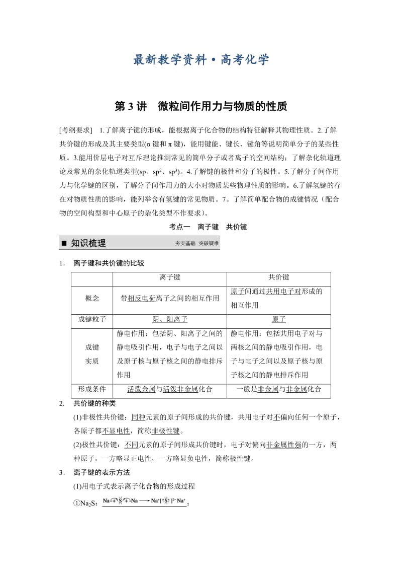 [最新]高考化学专题精讲：微粒间作用力与物质的性质【含例题】.DOC_第1页