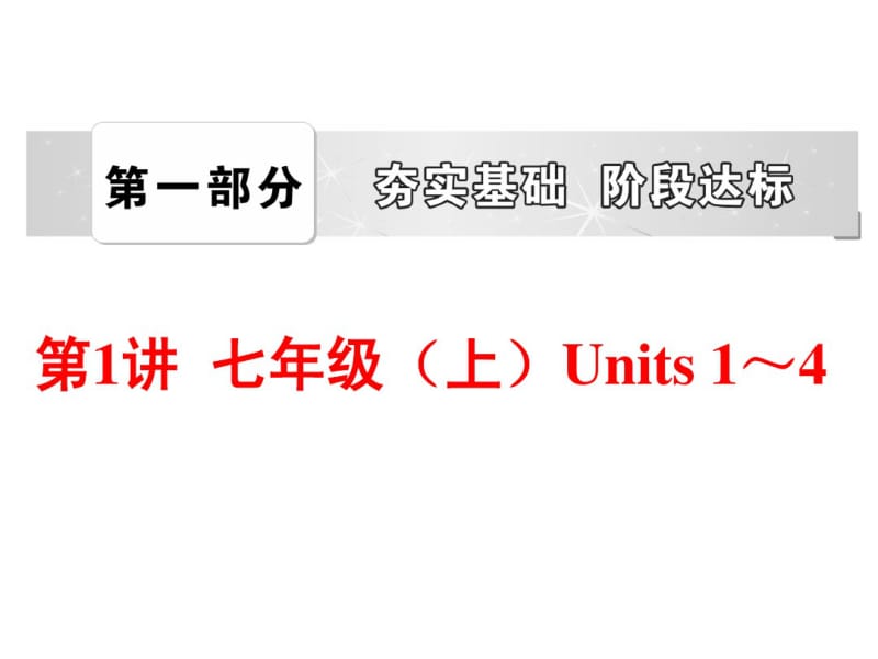 (人教版)中考英语总复习夯实基础：(七上)Units1～4(58页).pdf_第1页