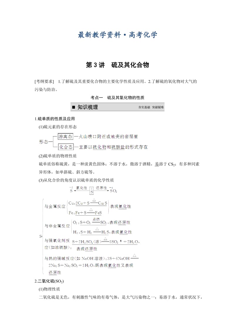 [最新]高考化学专题精讲：硫及其化合物【含例题】.DOC_第1页