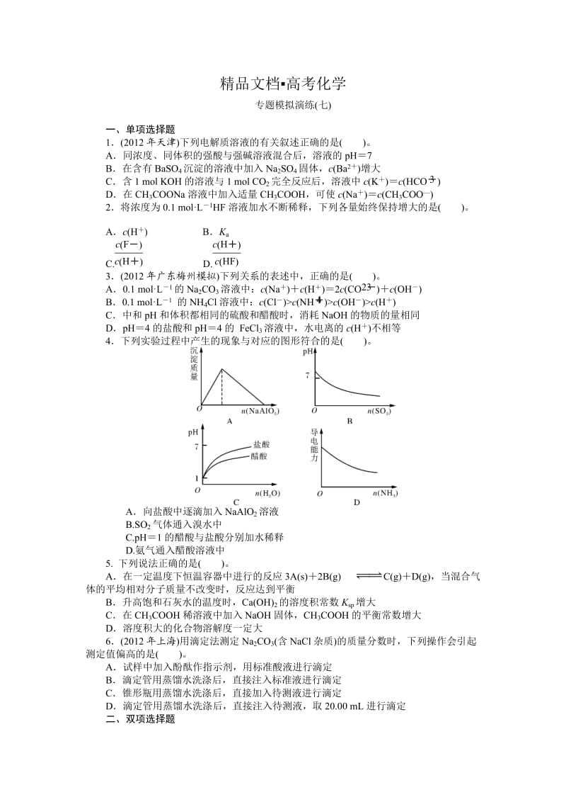 精修版高考化学专题模拟演练【第7专题】水溶液中的离子平衡（含答案解析）.doc_第1页