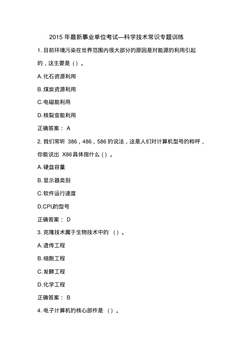 2015最新事业单位考试——科技常识专题要点.pdf_第1页