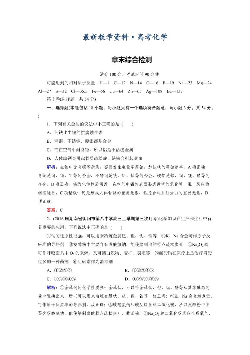 [最新]高考化学一轮总复习练习：章末综合检测3 含答案.doc_第1页