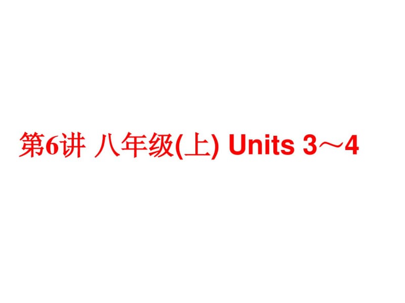 (人教版)中考英语总复习夯实基础：(八上)Units3～4(68页).pdf_第1页