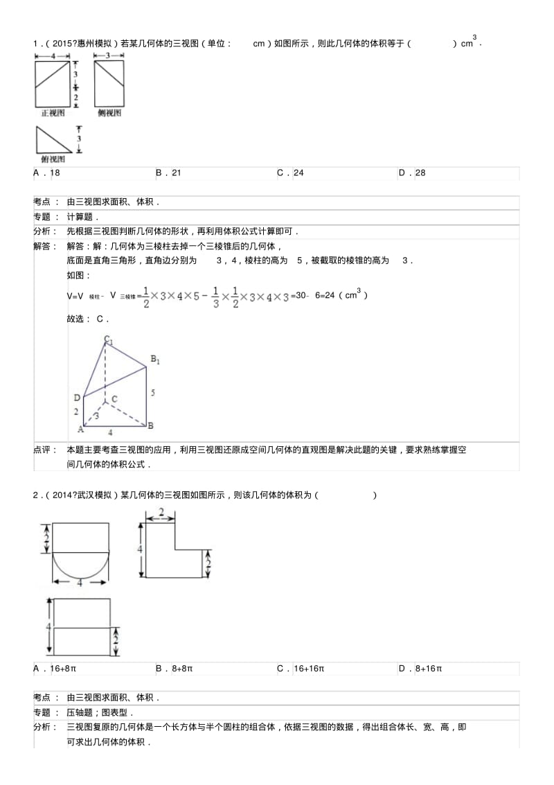 2015届高三一轮复习----三视图(含详细解法)要点.pdf_第1页