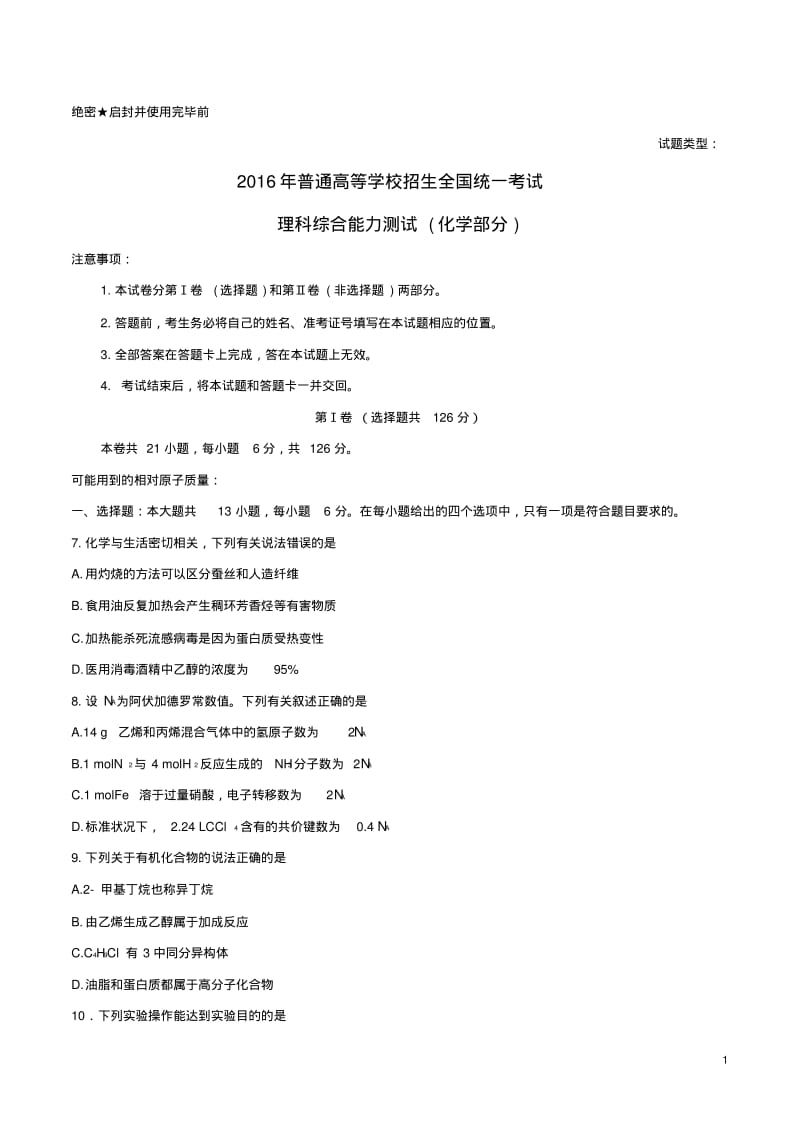 2016年高考山东卷理综试卷化学部分(word版).pdf_第1页