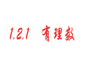 2014年秋人教版七年级数学上册：1.2.1《有理数》ppt课件.pdf