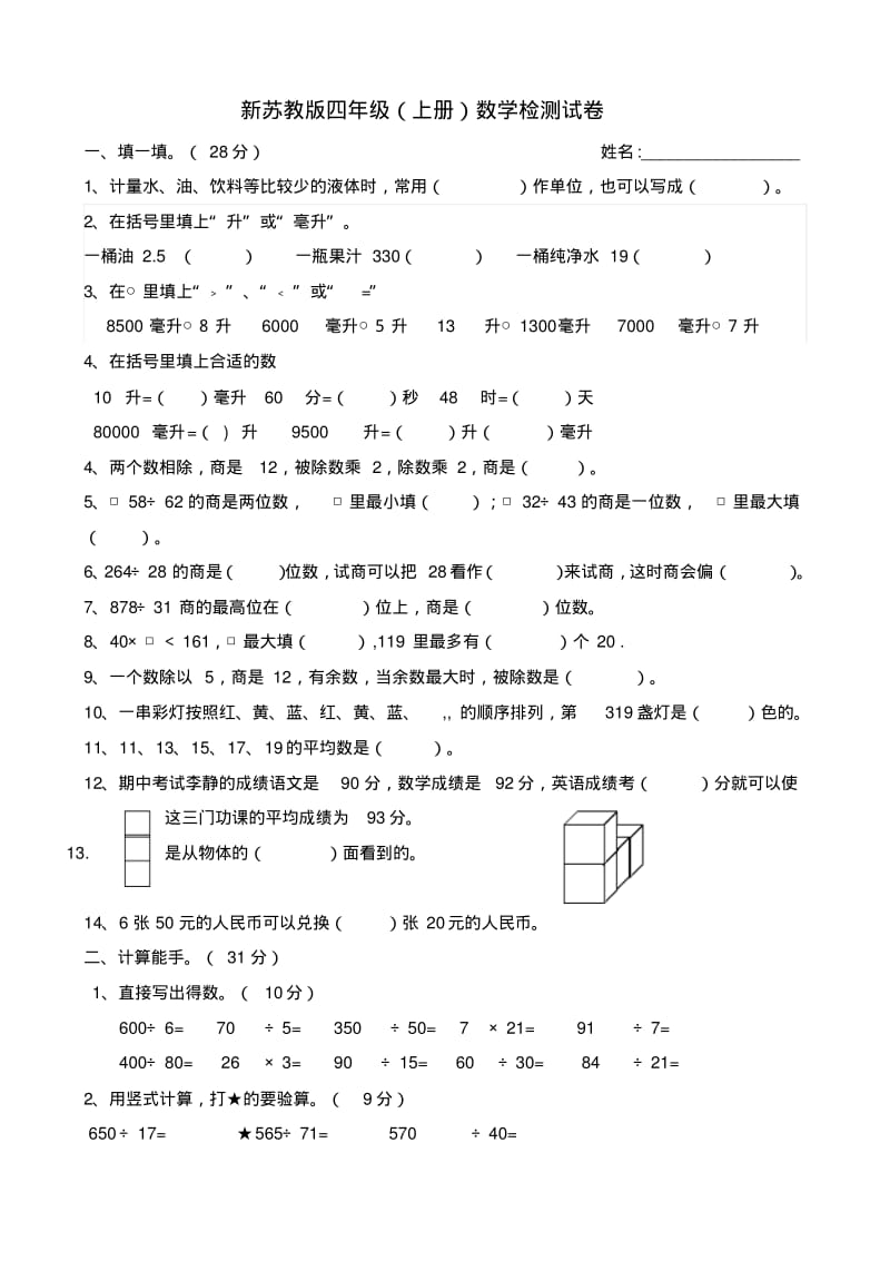 2014年苏教版小学四年级上期中检测数学试卷.pdf_第1页