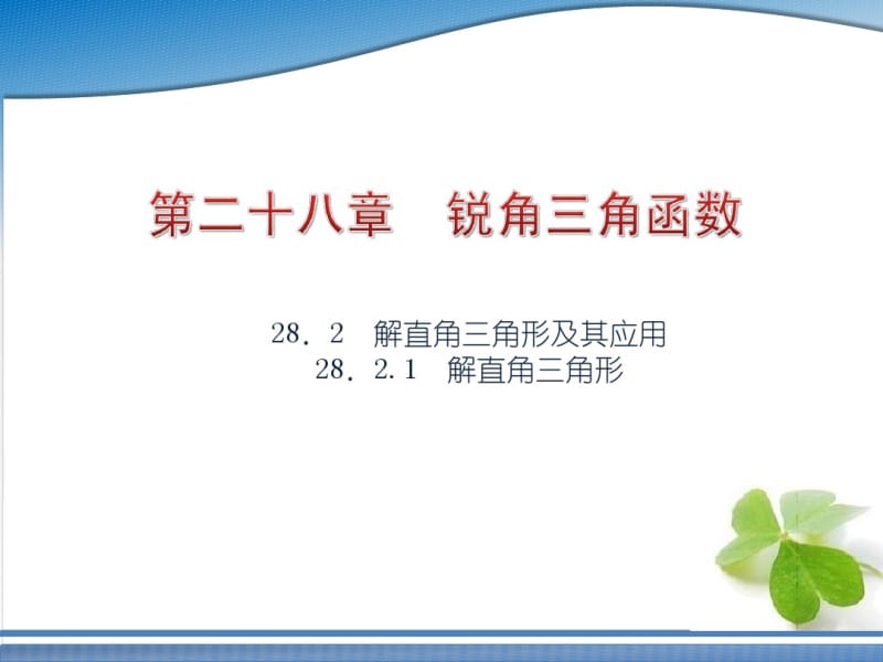 2015春新人教版九年级数学下册28.2.1解直角三角形.pdf_第1页