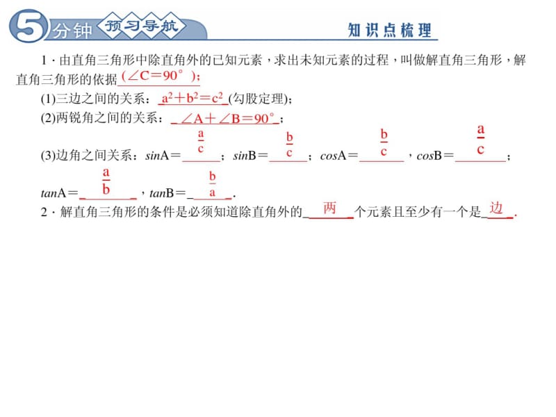 2015春新人教版九年级数学下册28.2.1解直角三角形.pdf_第2页