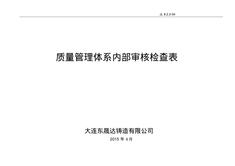 20159001内部审核检查表要点.pdf_第1页