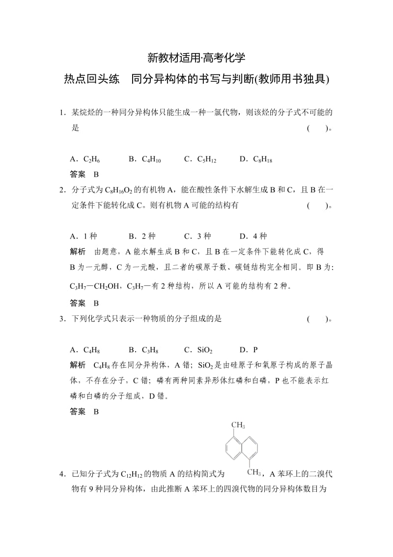 【新教材】高考化学总复习：热点回头练-同分异构体的书写与判断及答案.doc_第1页