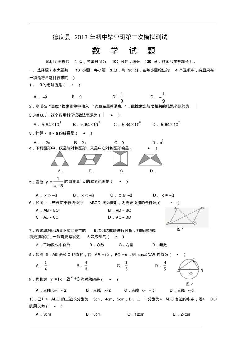 2013年广东省肇庆市德庆县中考第二次模拟检测数学试题.pdf_第1页