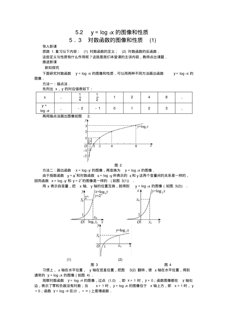 2013年秋北师大版必修1示范教案3.5.3对数函数的图像和性质(1).pdf_第1页