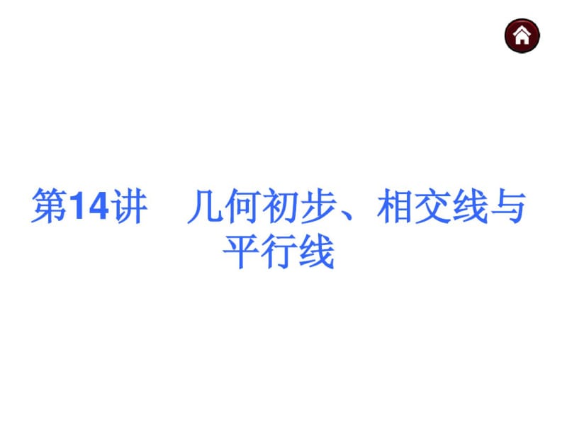 2015人教新课标中考总复习课件(第14讲_几何初步、相交线).pdf_第3页