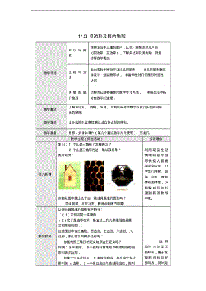 2014年秋人教版八上：11.3《多边形及其内角和》教案设计.pdf