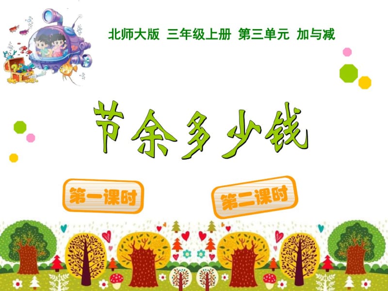 2014新版北师大三年级上《节余多少钱》课件.pdf_第1页