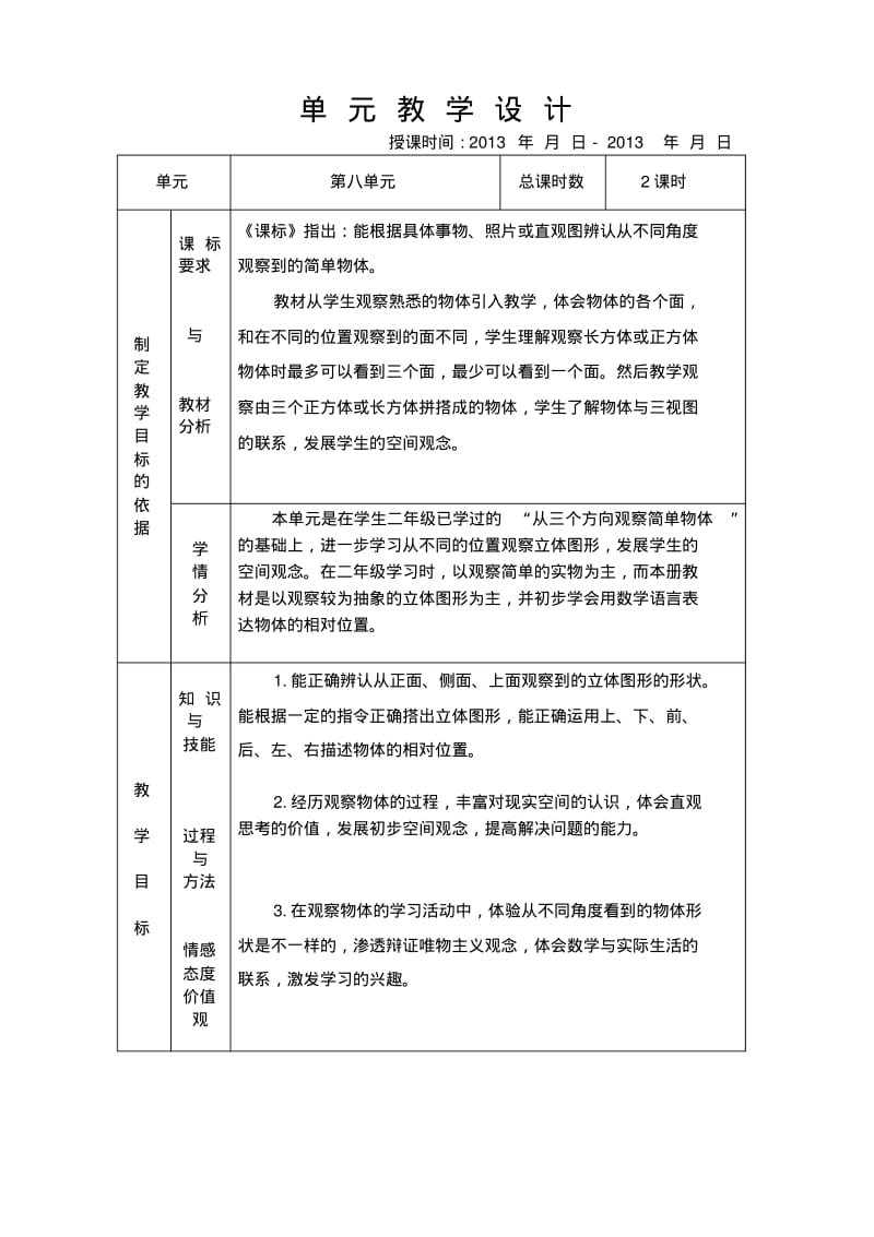 2013-2014年苏教版三年级上数学第八单元教案(表格式).pdf_第1页