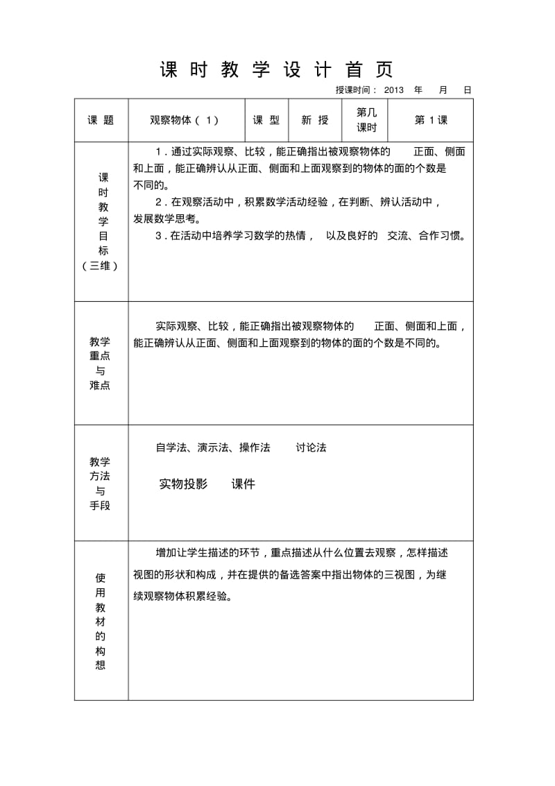 2013-2014年苏教版三年级上数学第八单元教案(表格式).pdf_第2页