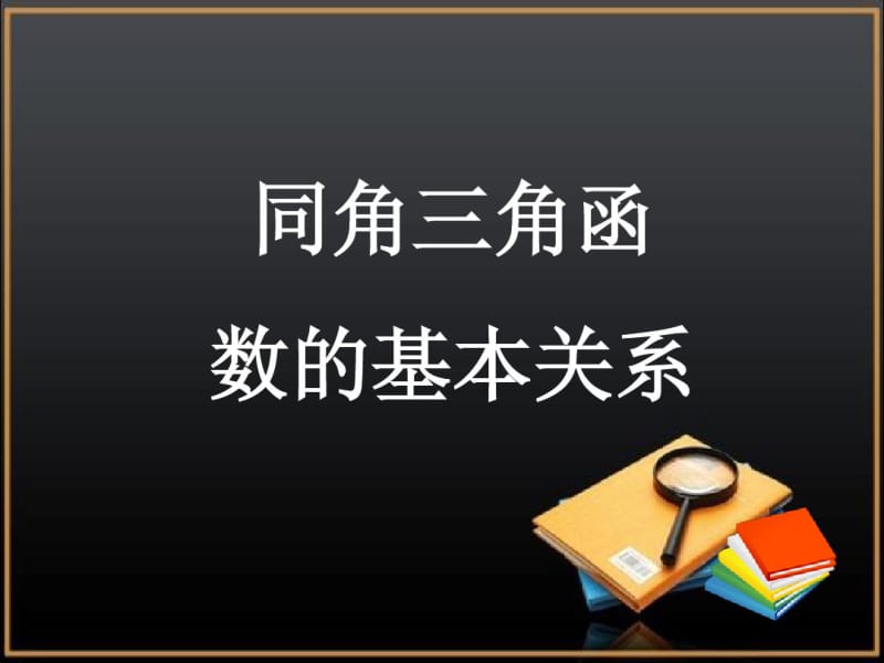 (北师大版)数学必修四：3.1《同角三角函数的基本关系》ppt课件(1).pdf_第1页