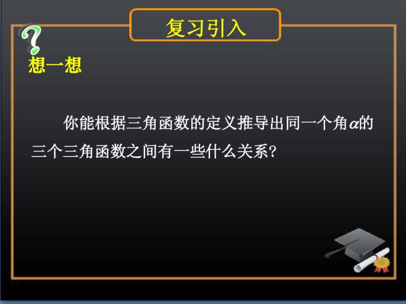 (北师大版)数学必修四：3.1《同角三角函数的基本关系》ppt课件(1).pdf_第2页