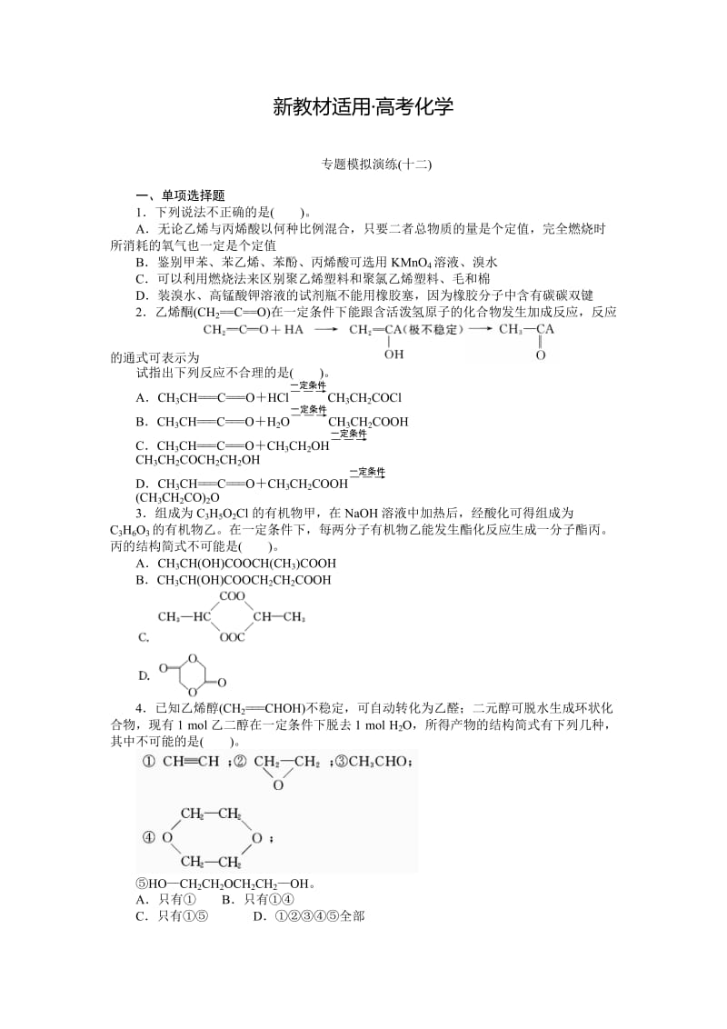 【新教材】高考化学专题模拟演练【第12专题】有机合成与推断（含答案解析）.doc_第1页