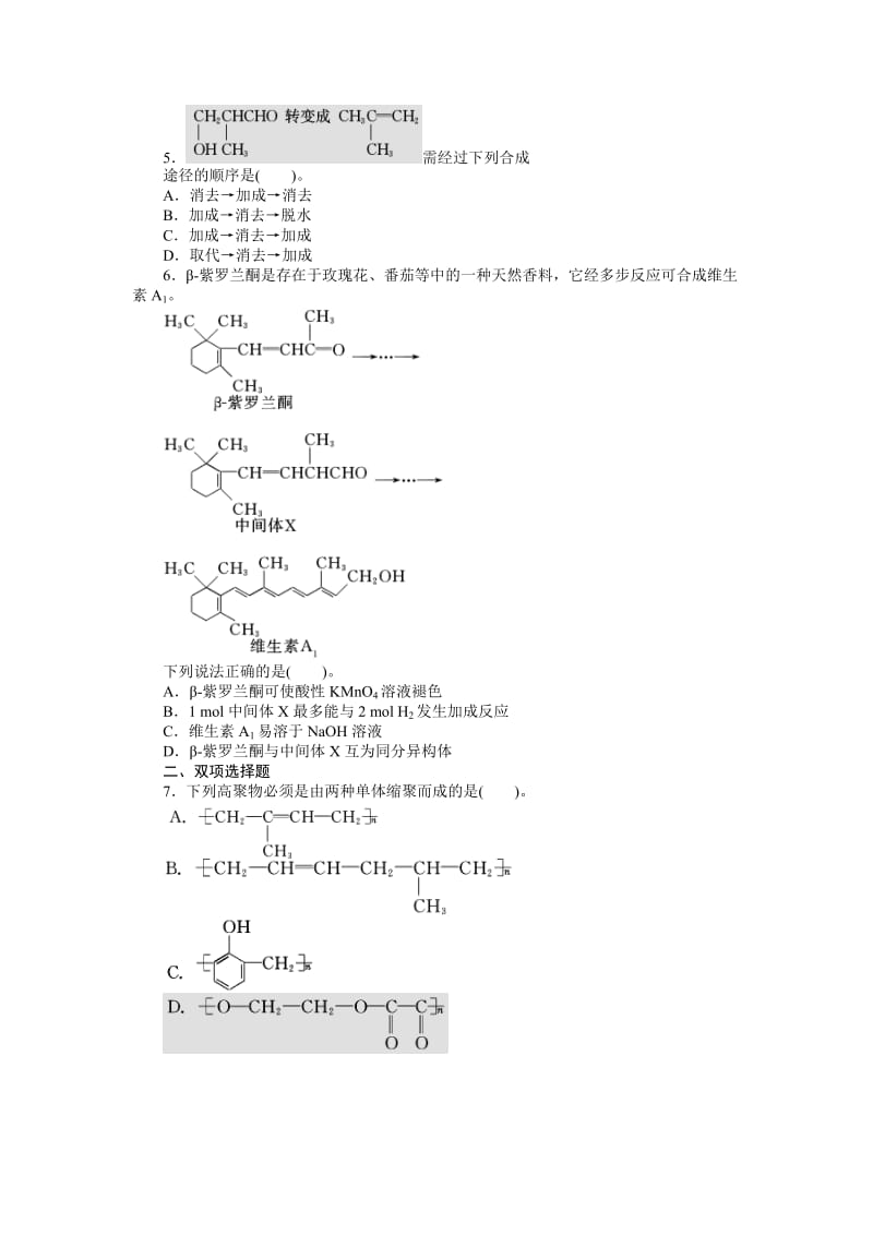 【新教材】高考化学专题模拟演练【第12专题】有机合成与推断（含答案解析）.doc_第2页