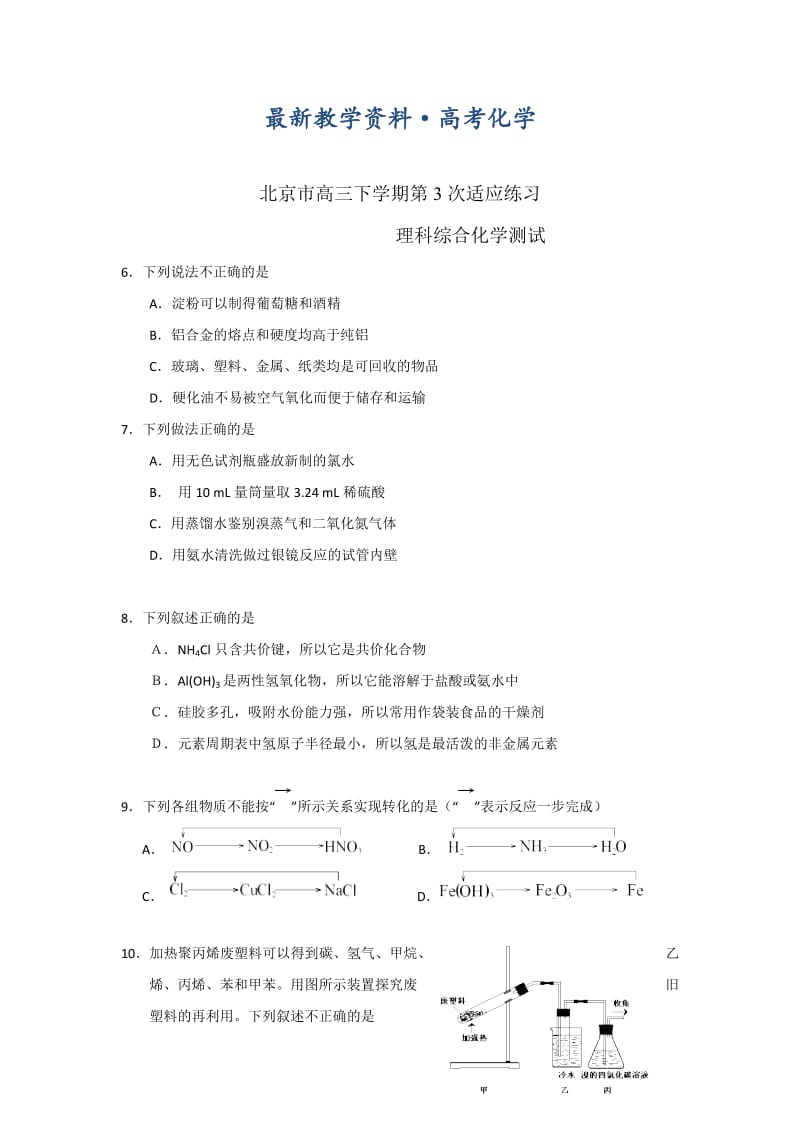 [最新]高考化学专题复习：北京市东城区2014届高三下学期第3次适应练习化学试题及答案.doc_第1页