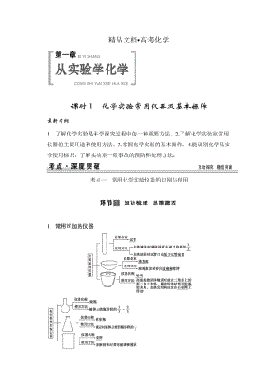 精修版高考化学总复习：第一章《从实验学化学》精讲精练【含答案】.doc