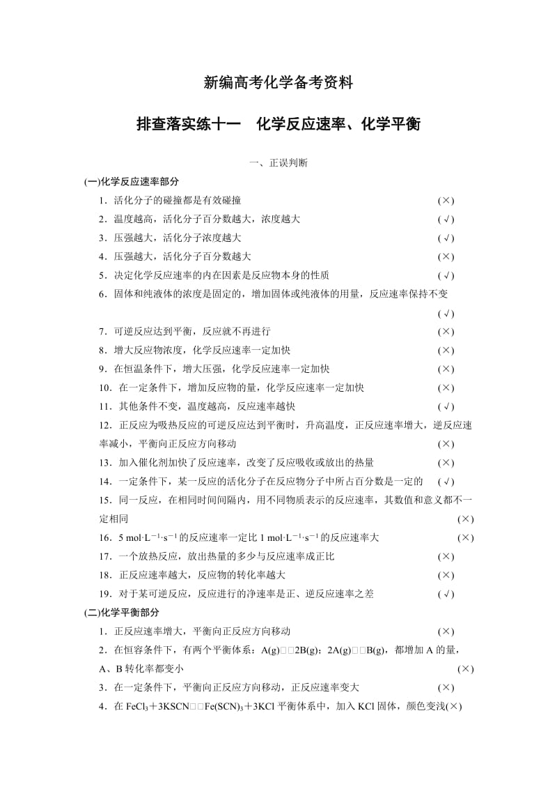 新编高考化学专题精练：化学反应速率、化学平衡（含答案）.doc_第1页