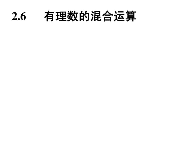 2014年秋浙教版七年级数学上2.6有理数的混合运算同步习题精讲课件(堂堂清+日日清).pdf_第2页