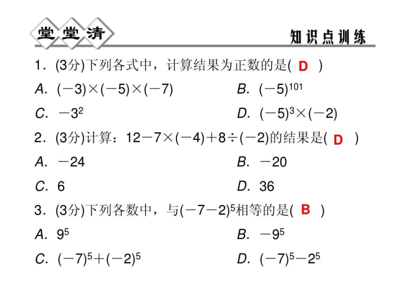 2014年秋浙教版七年级数学上2.6有理数的混合运算同步习题精讲课件(堂堂清+日日清).pdf_第3页