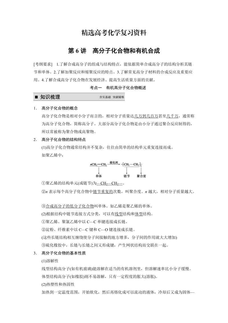 【精选】高考化学专题精讲：高分子化合物和有机合成【含例题】.DOC_第1页