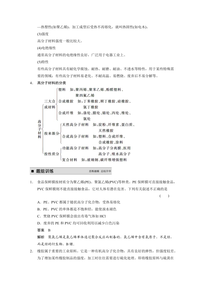 【精选】高考化学专题精讲：高分子化合物和有机合成【含例题】.DOC_第2页