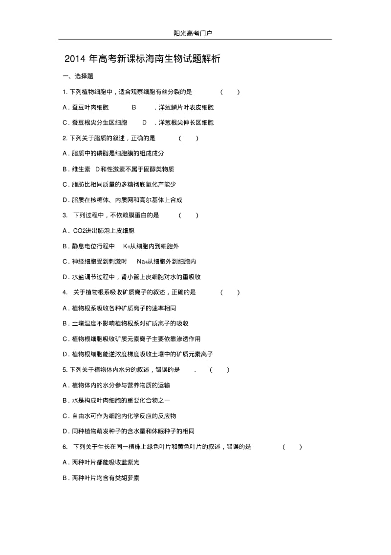 2014年海南高考生物试题解答案解析.pdf_第1页