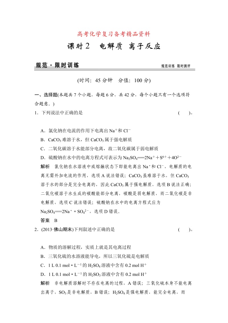 精品高考化学总复习江西：第二章 课时2 电解质 离子反应.doc_第1页