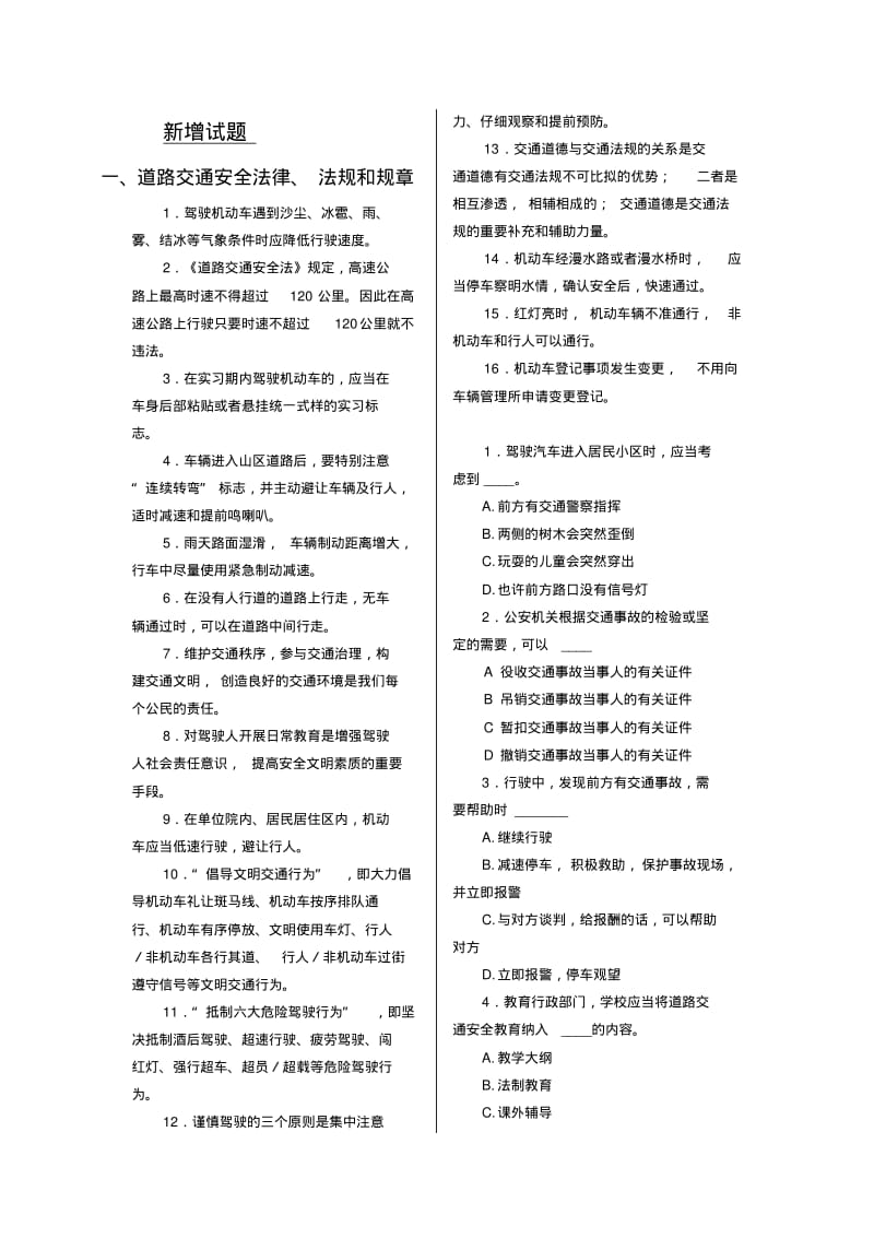 2014新增试题酒驾醉驾试题科目一(分章节含答案)要点.pdf_第1页