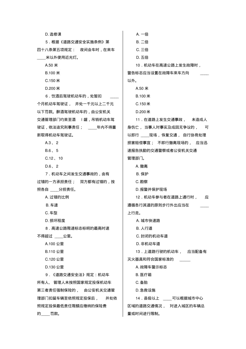 2014新增试题酒驾醉驾试题科目一(分章节含答案)要点.pdf_第2页