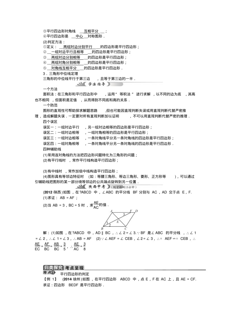 2015年陕西省中考数学总复习教学案：第22讲平行四边形(含多边形).pdf_第3页