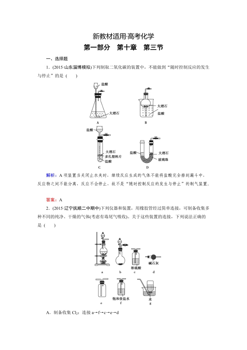 【新教材】高考化学一轮总复习练习：第10章 化学实验 第3节 含答案.doc_第1页