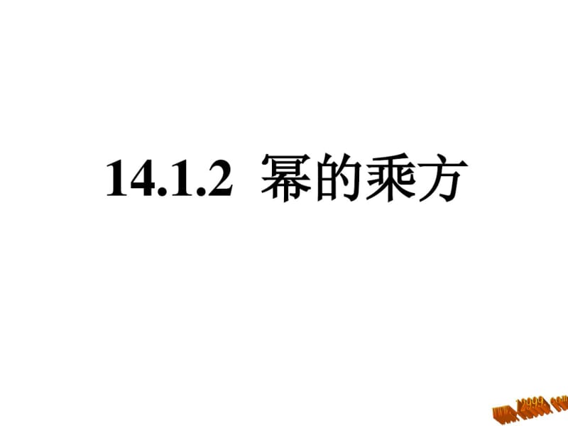 2013年新人教版八年级上14.1.2幂的乘方课件.pdf_第1页