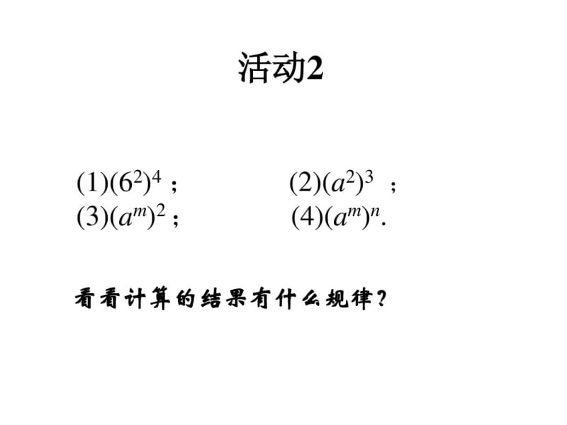 2013年新人教版八年级上14.1.2幂的乘方课件.pdf_第3页