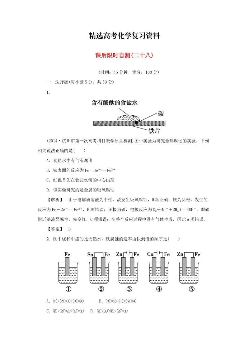 【精选】高考化学专题复习：限时自测28电解池 金属的腐蚀和防护.doc_第1页